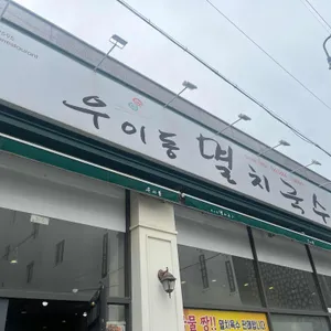 우이동멸치국수 리뷰 사진