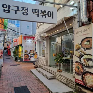 압구정떡볶이 리뷰 사진