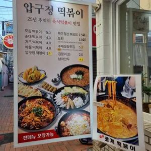 압구정떡볶이 리뷰 사진
