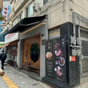 금제 리뷰 사진