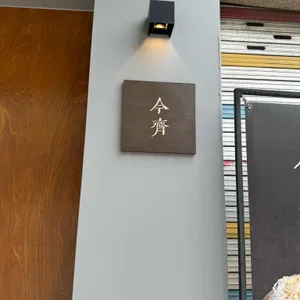 금제 리뷰 사진
