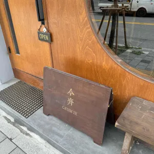 금제 리뷰 사진