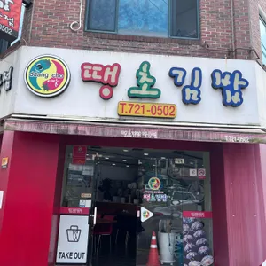 땡초김밥전문점 리뷰 사진