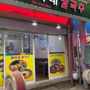 정아네칼국수 리뷰 사진