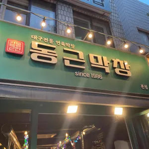 동근막창 리뷰 사진