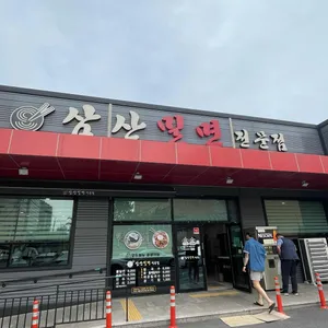 삼산밀면전문점 리뷰 사진