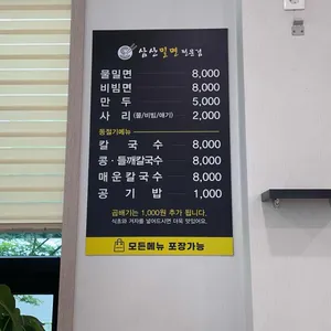 삼산밀면전문점 리뷰 사진
