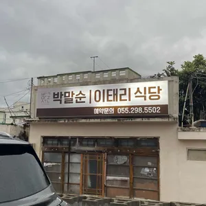 박말순 리뷰 사진
