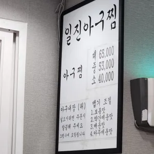 일진아구찜 리뷰 사진