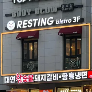 레스팅 리뷰 사진
