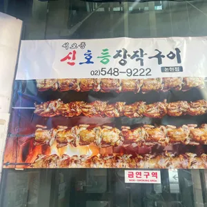 신호등장작구이 리뷰 사진