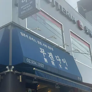 무겐다이 리뷰 사진