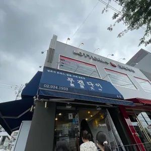무겐다이 리뷰 사진