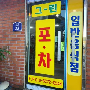 그린포장마차 리뷰 사진