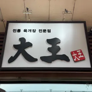 대왕전통육개장 리뷰 사진