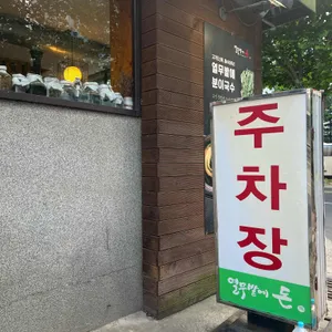 열무밭에돈 리뷰 사진