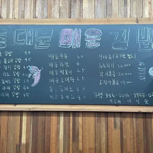 동대문매운김밥 리뷰 사진