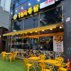 1번지통닭 사진