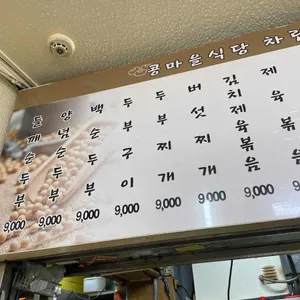 콩마을식당 리뷰 사진