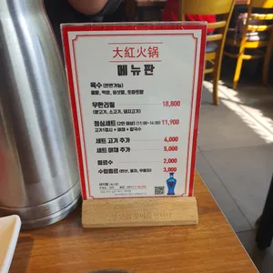 대홍훠궈샤브샤브 리뷰 사진