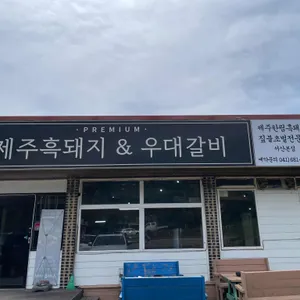 제주고기네 리뷰 사진