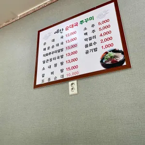 예찬 순대국 쭈꾸미 리뷰 사진