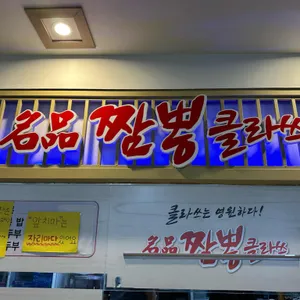 짬뽕클라쓰 리뷰 사진