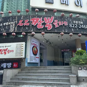 짬뽕클라쓰 리뷰 사진
