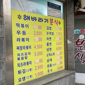 해바라기분식 리뷰 사진