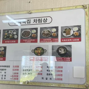구즉묵집 리뷰 사진