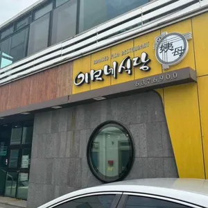 이모네식당 리뷰 사진