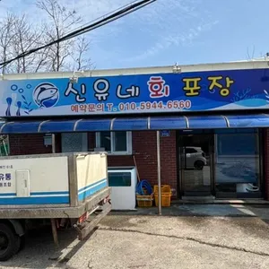 신유네 회포장 리뷰 사진