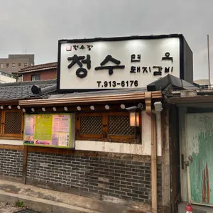청수장 대표 사진