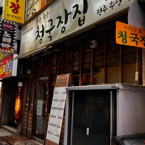 청국장집 리뷰 사진