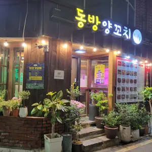 동방양꼬치 리뷰 사진