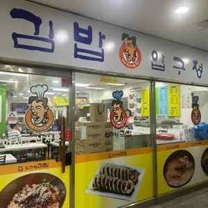 압구정김밥 리뷰 사진