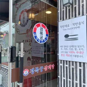 경복궁삼계탕 리뷰 사진