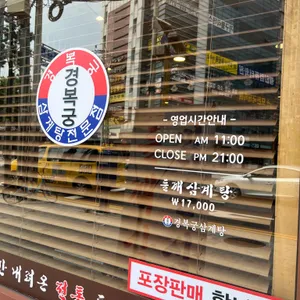 경복궁삼계탕 리뷰 사진