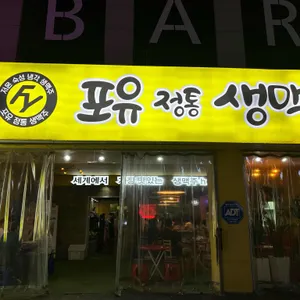 포유정통생맥주 리뷰 사진