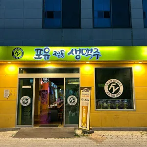포유정통생맥주 리뷰 사진