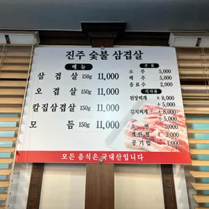 진주숯불삼겹살 리뷰 사진