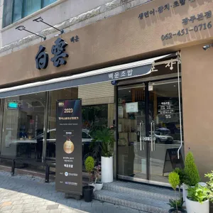 백운스시 리뷰 사진