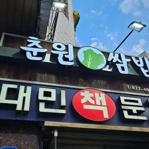 춘원쌈밥 리뷰 사진