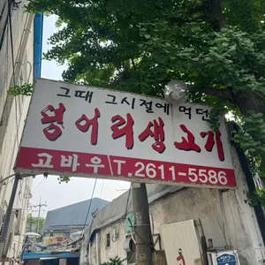 고바우 리뷰 사진