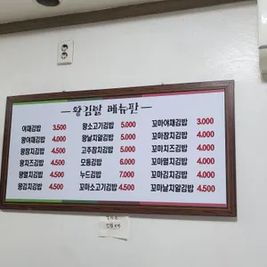 묵동왕김밥 리뷰 사진