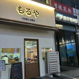모루야 리뷰 사진