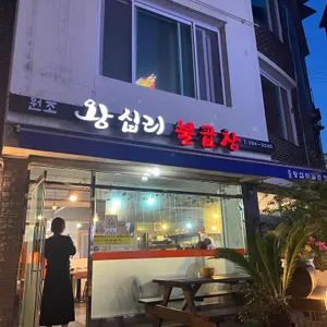 왕십리불곱창 리뷰 사진