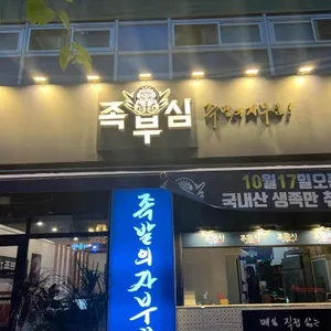 족부심 리뷰 사진