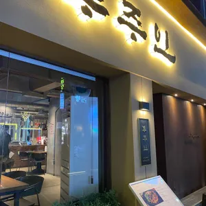 푸주인 리뷰 사진