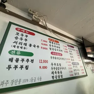 우리콩밭손두부 리뷰 사진